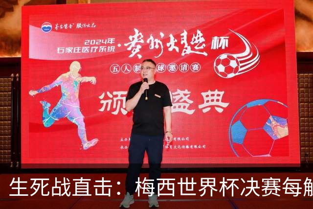 生死战直击：梅西世界杯决赛每触球即更新 西班牙创纪录防线等他来破