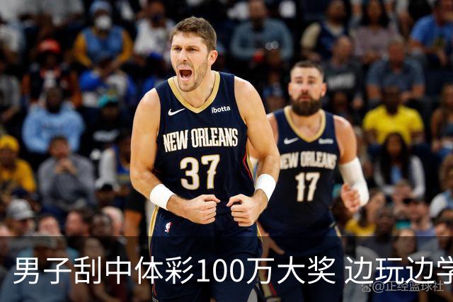 男子刮中体彩100万大奖 边玩边学很有意义