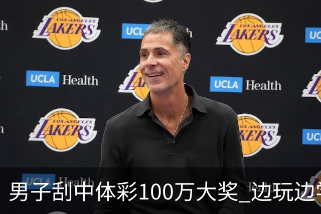 男子刮中体彩100万大奖 边玩边学很有意义
