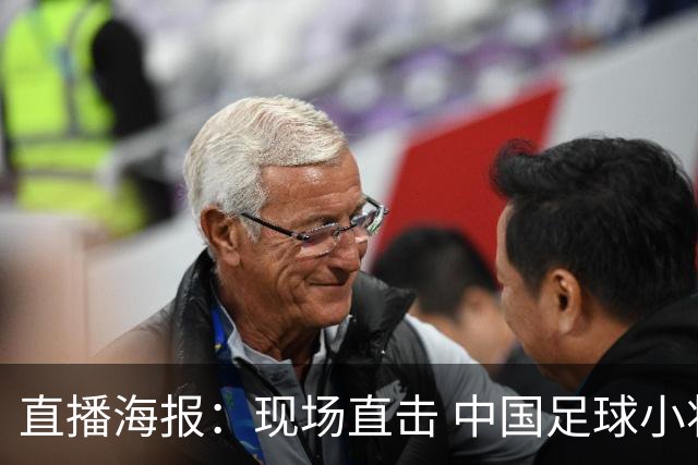 直播海报：现场直击 中国足球小将征战巴西