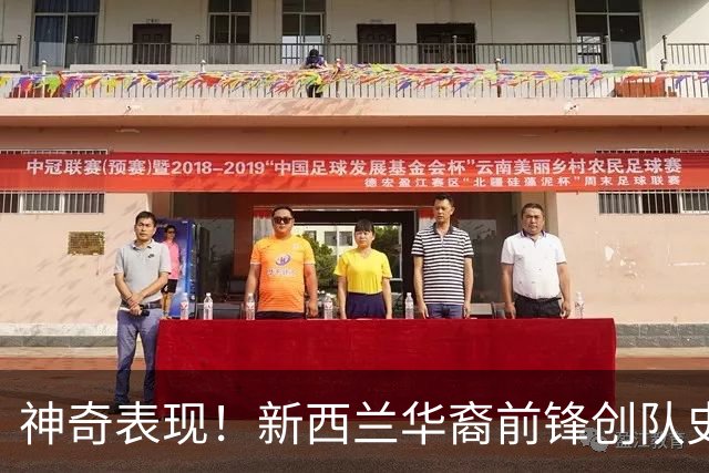 神奇表现！新西兰华裔前锋创队史纪录 曾直言有信心小组出线