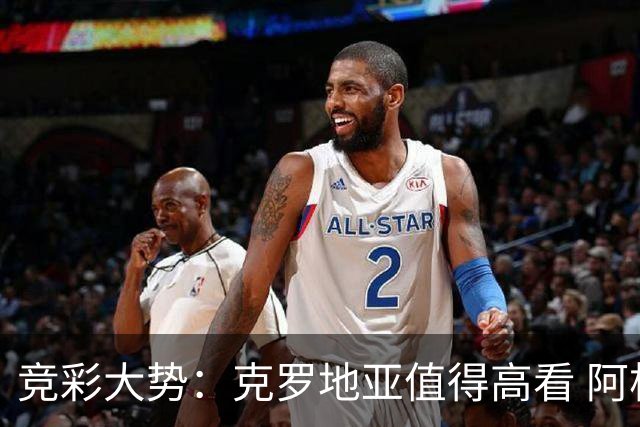 竞彩大势：克罗地亚值得高看 阿根廷完胜可期
