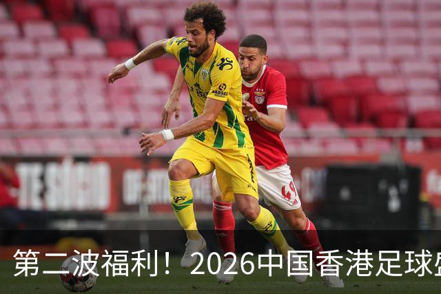 第二波福利！2026中国香港足球盛会8月回归 小吧再送12张比赛球票