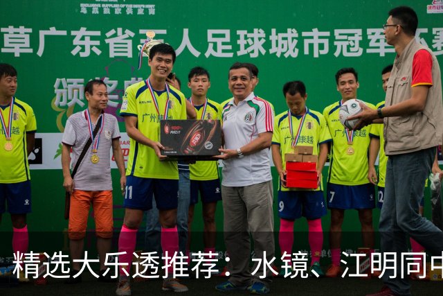 精选大乐透推荐：水镜、江明同中二等揽77万！