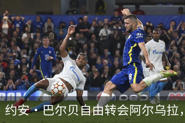 约安·巴尔贝自由转会阿尔乌拉，沙特二级联赛再添法甲旧将