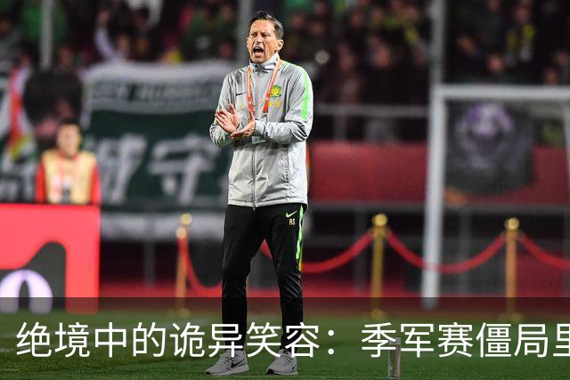 绝境中的诡异笑容：季军赛僵局里，足球竞技的心态撕裂与舆论审判