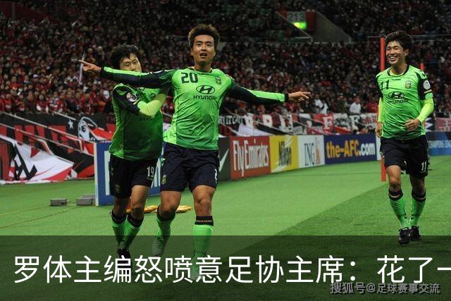 罗体主编怒喷意足协主席：花了一个月选了一个自己都不信的皮尔洛