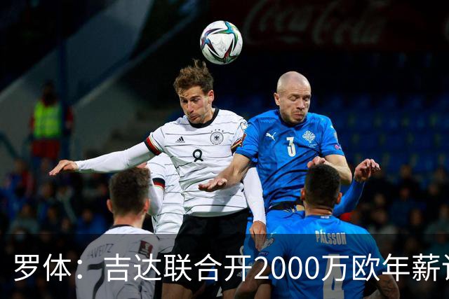 罗体：吉达联合开2000万欧年薪请孔蒂执教，意大利国家队尚未报价