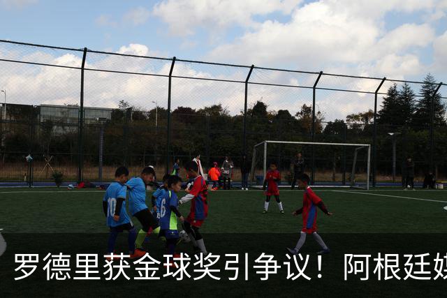 罗德里获金球奖引争议！阿根廷媒体：耻辱+被抢劫 8球4助输给0球0助