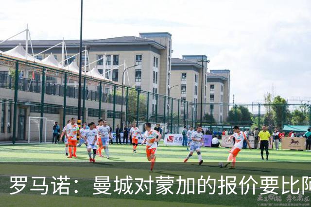 罗马诺：曼城对蒙加的报价要比阿森纳优渥得多，马雷斯卡亲自对话