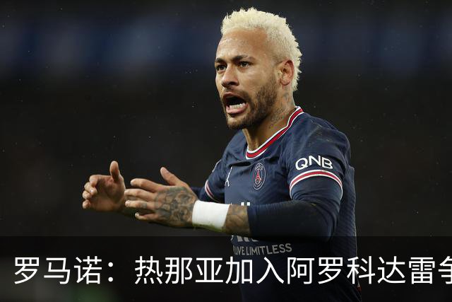 罗马诺：热那亚加入阿罗科达雷争夺战，狼队前锋意甲之路重燃希望