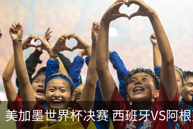 美加墨世界杯决赛 西班牙VS阿根廷： 西班牙37场不败追平意大利纪录——但纪录，就是用来被梅西打破的