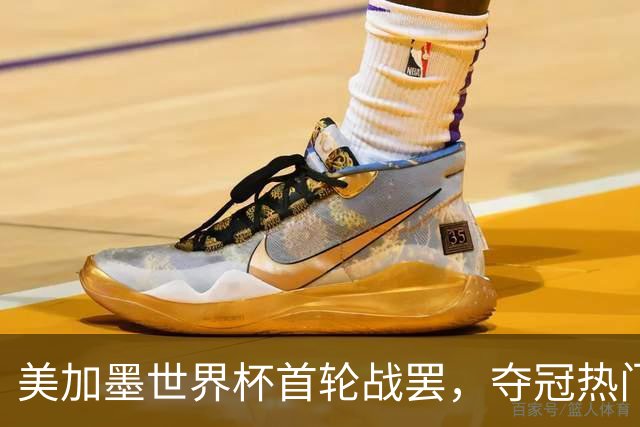 美加墨世界杯首轮战罢，夺冠热门西班牙“爆冷”，法国反超成为最大热门