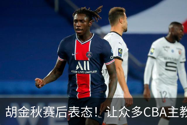 胡金秋赛后表态！让众多CBA主教练懵逼，最后的赢家并非王哲林
