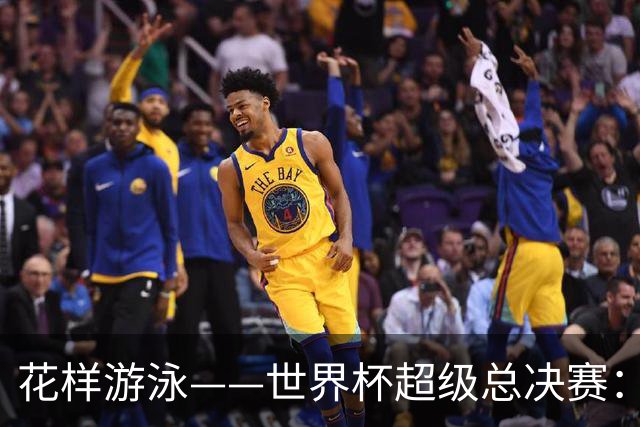 花样游泳——世界杯超级总决赛：郭牧也获男子单人技术自选亚军
