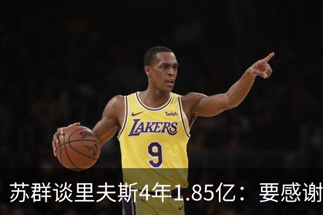 苏群谈里夫斯4年1.85亿：要感谢老詹 其合同到期释放巨额工资额度
