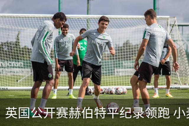英国公开赛赫伯特平纪录领跑 小麦T38李昊桐淘汰