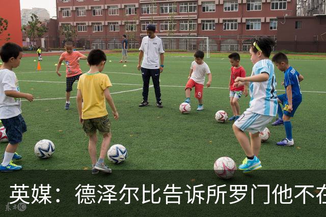 英媒：德泽尔比告诉所罗门他不在自己计划内，今夏可以离队