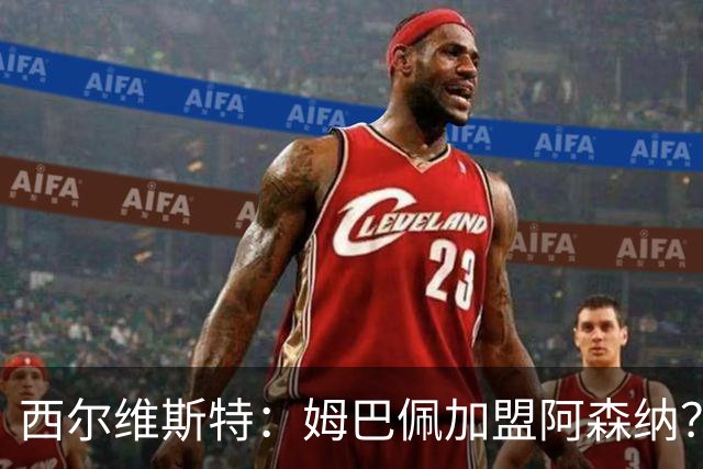 西尔维斯特：姆巴佩加盟阿森纳？短期内很难，但他能适应任何球队