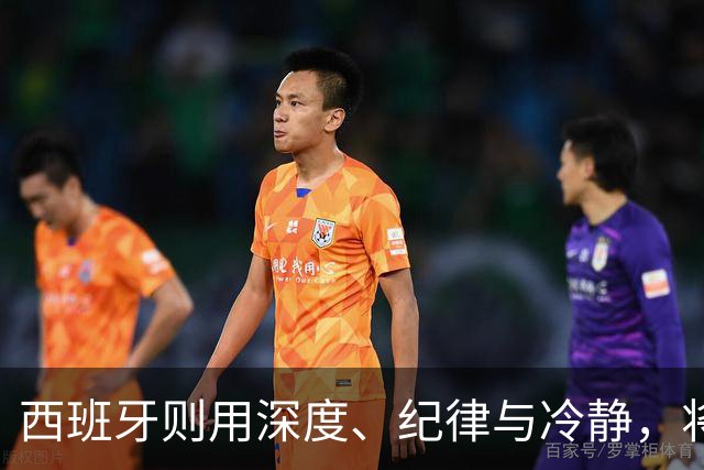 西班牙则用深度、纪律与冷静，将微小优势转化为致命一击，胜利实至名归。