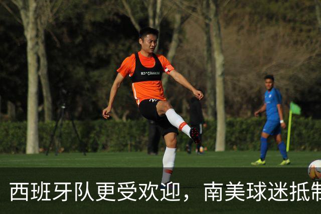西班牙队更受欢迎，南美球迷抵制阿根廷队