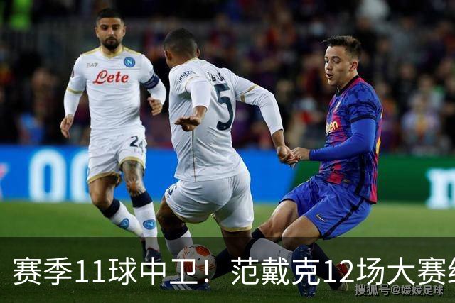 赛季11球中卫！范戴克12场大赛终开花 获本场最佳球员