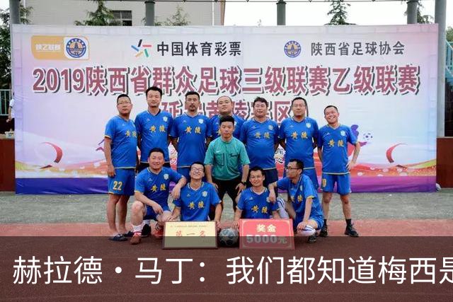 赫拉德·马丁：我们都知道梅西是谁，但他从未停止让我们惊叹