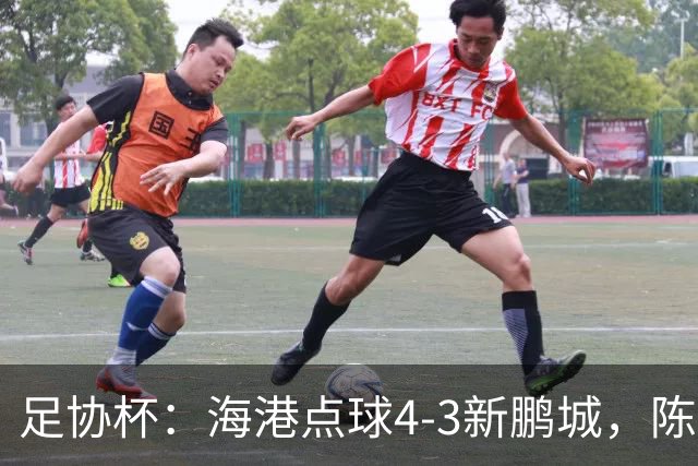 足协杯：海港点球4-3新鹏城，陈威失点&扑2点