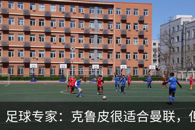足球专家：克鲁皮很适合曼联，但伯恩茅斯有是否出售球员的主动权