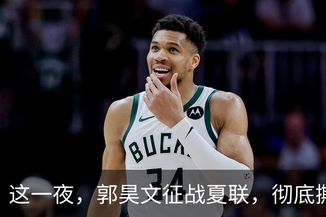 这一夜，郭昊文征战夏联，彻底撕碎了男篮集训队的体面