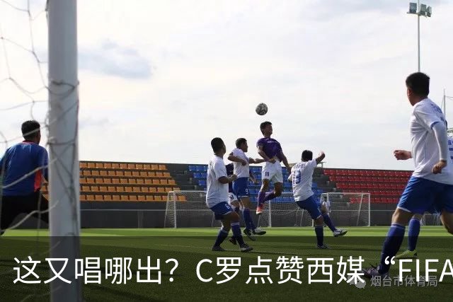 这又唱哪出？C罗点赞西媒“FIFA想把世界杯送给梅西”的视频