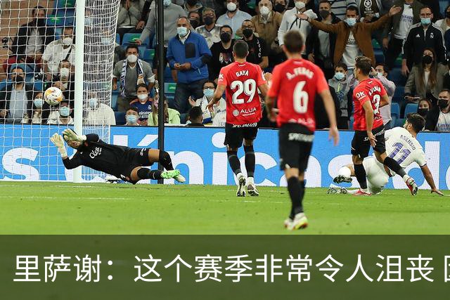 里萨谢：这个赛季非常令人沮丧 因为我的上场时间一直在减少