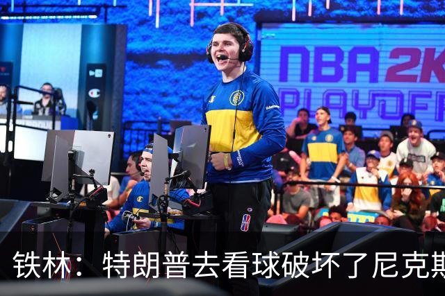 铁林：特朗普去看球破坏了尼克斯主场的氛围 场边还有人在睡觉