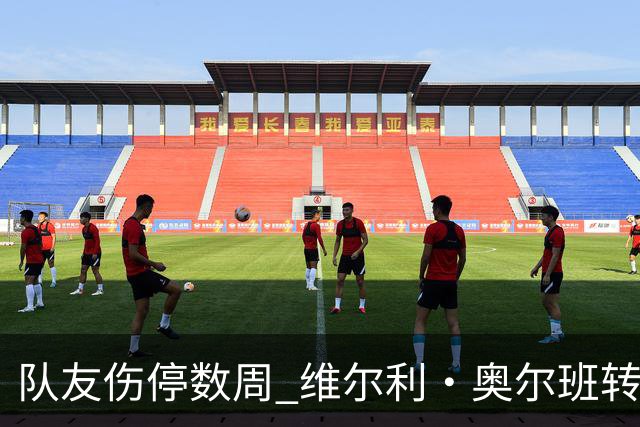 队友伤停数周 维尔利·奥尔班转会沙特告吹
