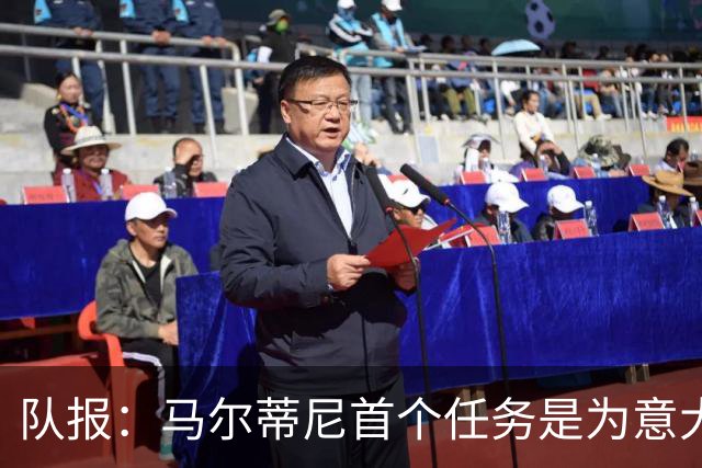 队报：马尔蒂尼首个任务是为意大利选帅，孔蒂、瓜帅薪资是障碍