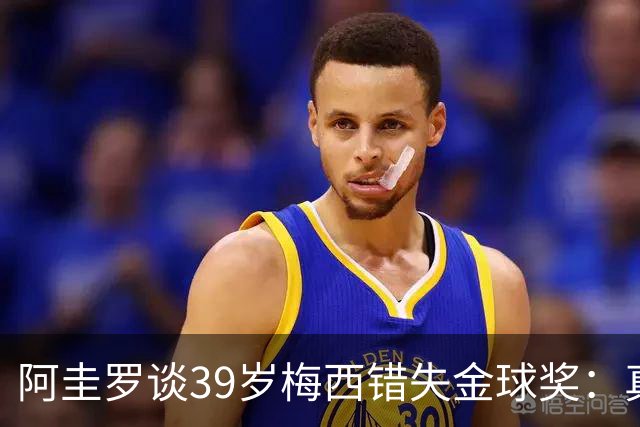 阿圭罗谈39岁梅西错失金球奖：真正定义世界杯的人，不是奖杯能决定！