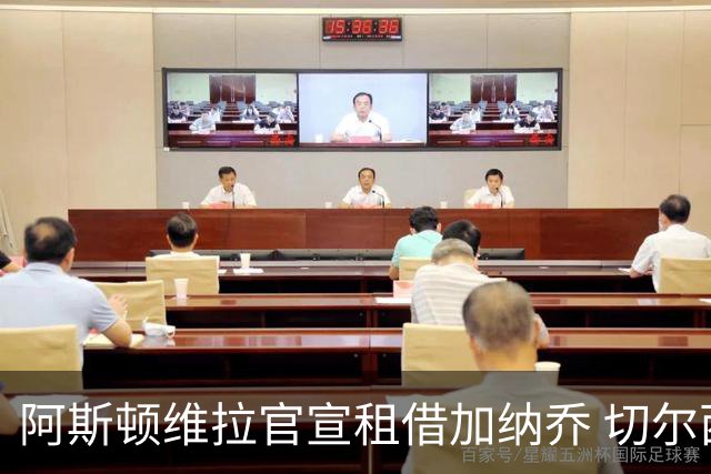 阿斯顿维拉官宣租借加纳乔 切尔西新帅此前已告知其不在计划