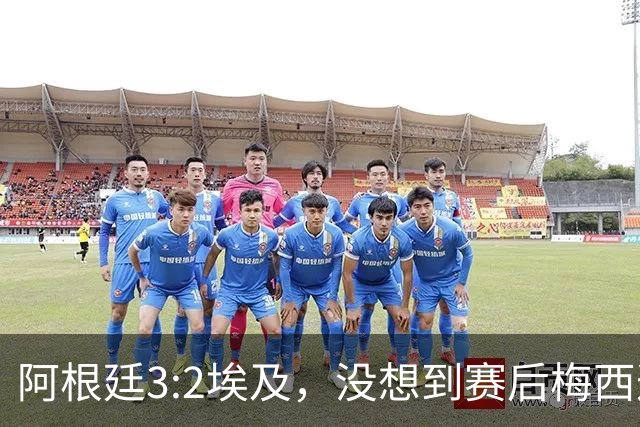 阿根廷3:2埃及，没想到赛后梅西这样说，直到70分钟再不能这样下去