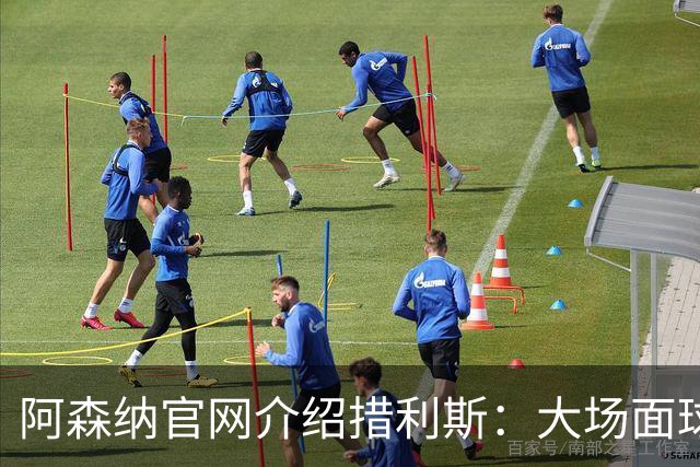 阿森纳官网介绍措利斯：大场面球员，更衣室里的黏合剂
