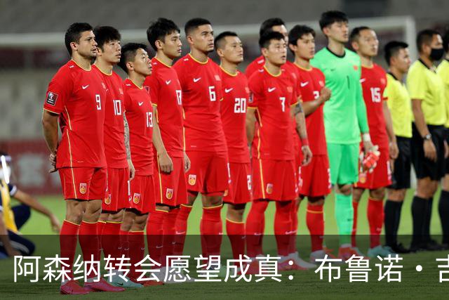 阿森纳转会愿望成真：布鲁诺·吉马良斯交易接近完成，原因揭晓
