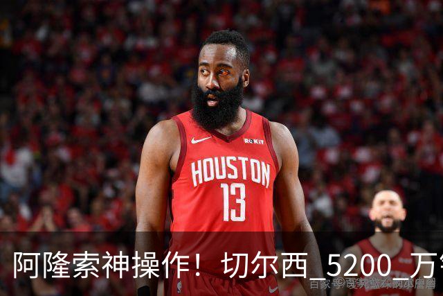 阿隆索神操作！切尔西 5200 万锁定世界杯水货！免签目标封神碾压