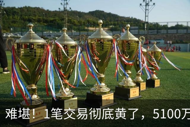 难堪！1笔交易彻底黄了，5100万镑猎物待拍板，曼联中场补强走到分叉口