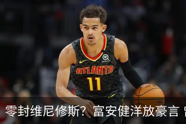 零封维尼修斯？富安健洋放豪言 曾成功防住萨拉赫孙兴慜