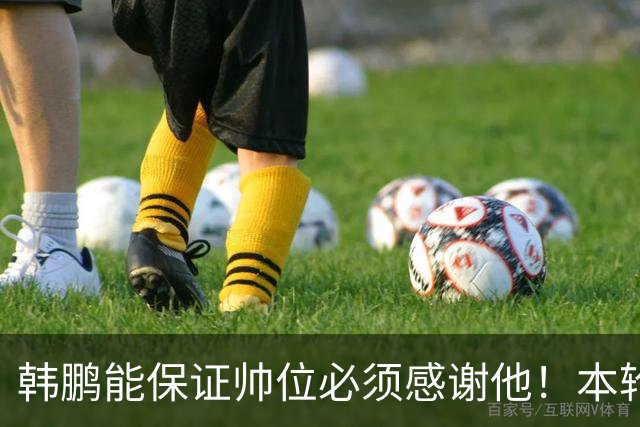 韩鹏能保证帅位必须感谢他！本轮足协杯表现不俗，带鲁能进8强