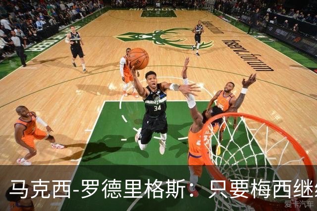 马克西-罗德里格斯：只要梅西继续踢球，他就是这项运动的主人