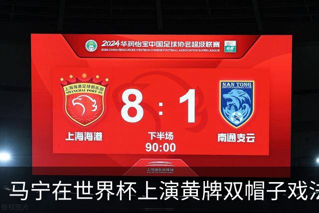 马宁在世界杯上演黄牌双帽子戏法，中国裁判组亮相世界杯！