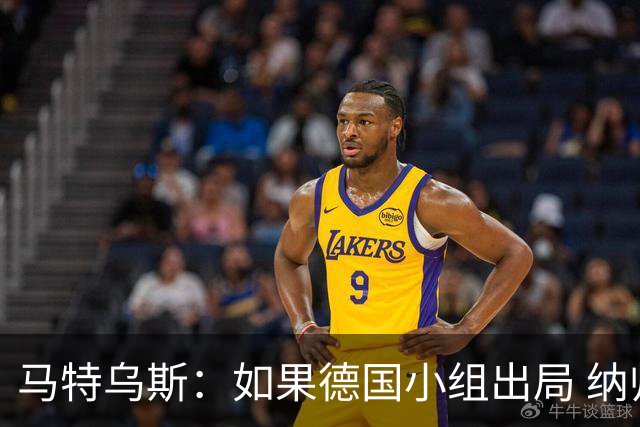 马特乌斯：如果德国小组出局 纳帅必须下课，对诺伊尔需慎重使用