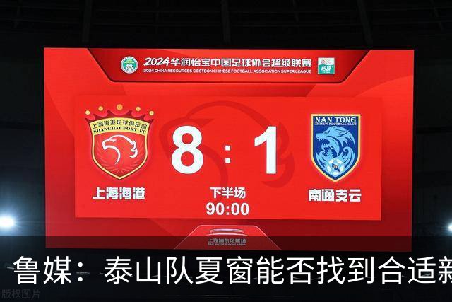 鲁媒：泰山队夏窗能否找到合适新援，受球队预算等多重因素影响
