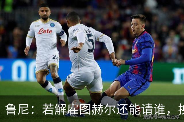 鲁尼：若解雇图赫尔还能请谁，换成瓜迪奥拉就一定能成功吗？