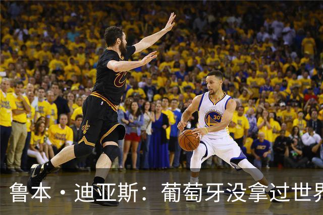 鲁本·迪亚斯：葡萄牙没拿过世界杯冠军，不会给我们额外压力